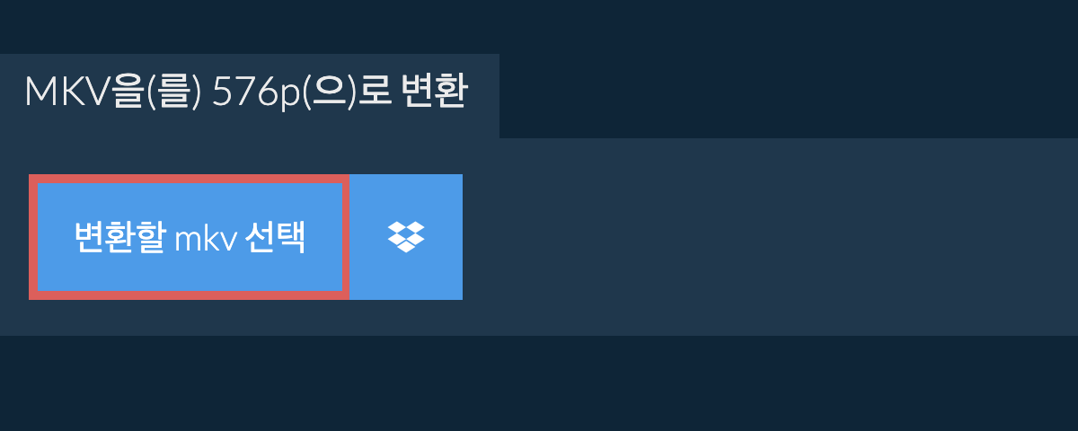 mkv을(를) 576p(으)로 변환