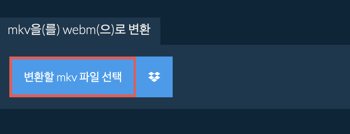mkv을(를) webm(으)로 변환