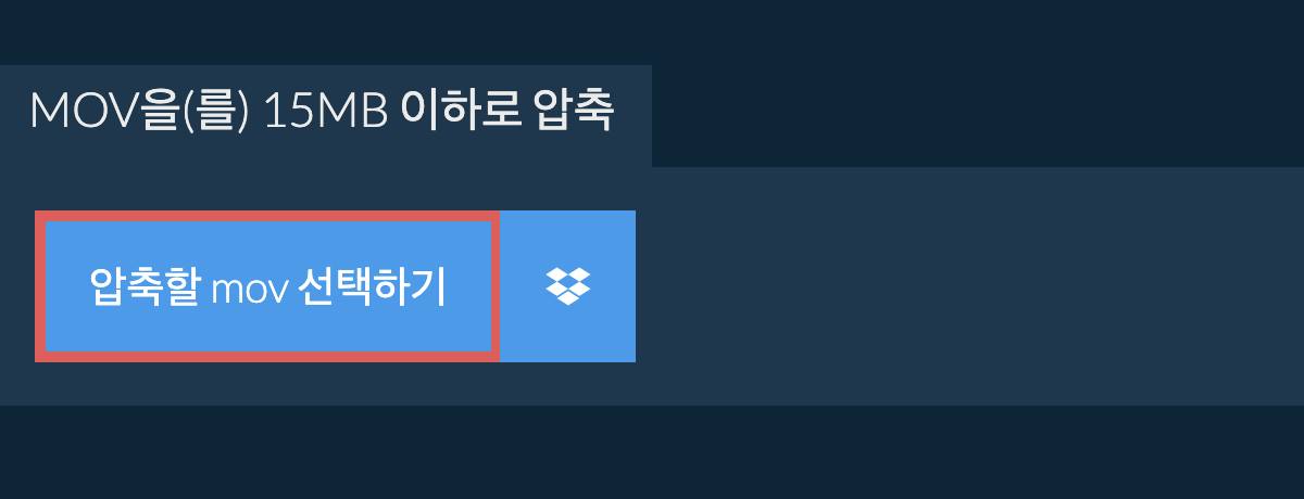 mov을(를) 15MB 이하로 압축