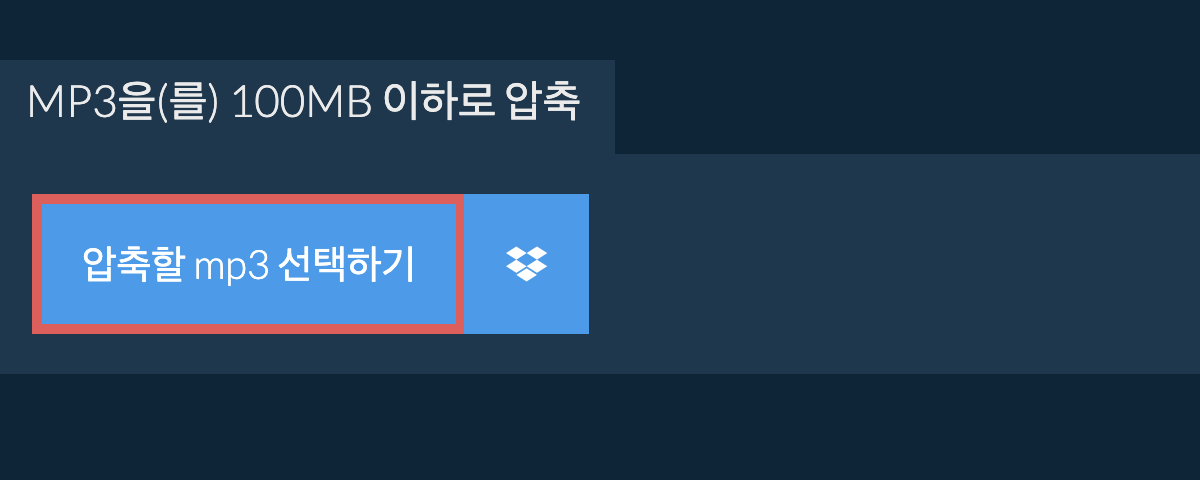 mp3을(를) 100MB 이하로 압축