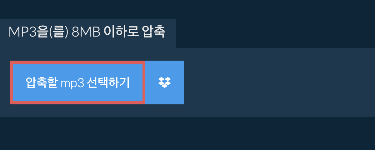 mp3을(를) 8MB 이하로 압축