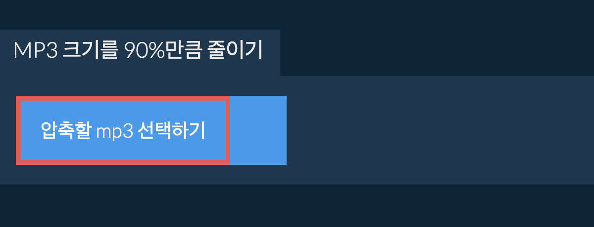 mp3 크기를 90%만큼 줄이기