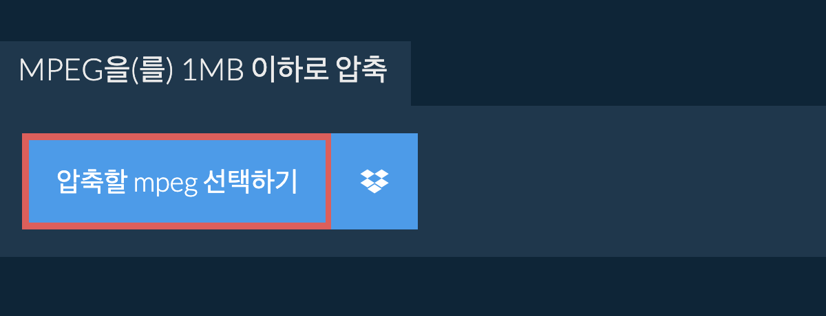 mpeg을(를) 1MB 이하로 압축