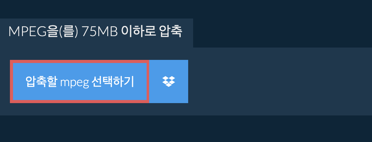 mpeg을(를) 75MB 이하로 압축