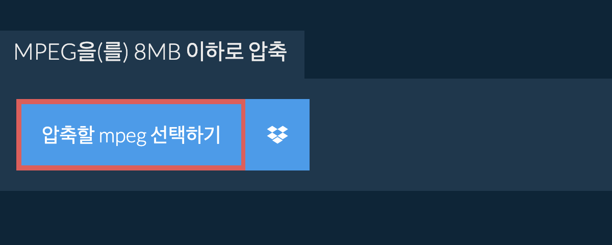 mpeg을(를) 8MB 이하로 압축