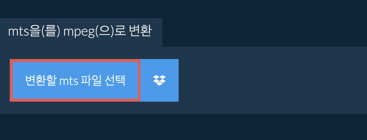 mts을(를) mpeg(으)로 변환