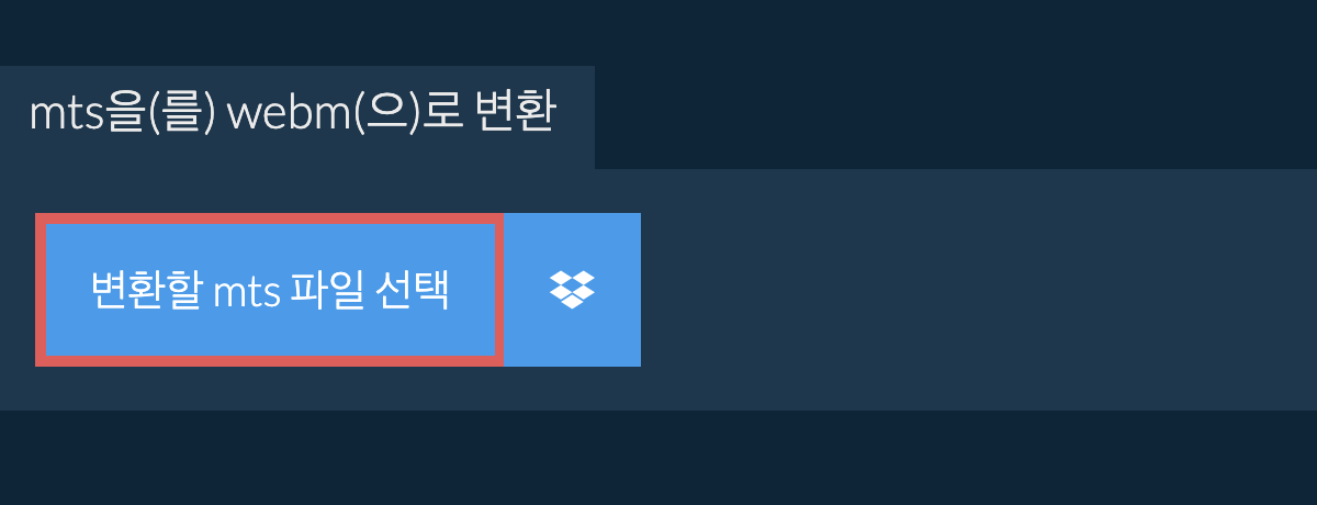 mts을(를) webm(으)로 변환