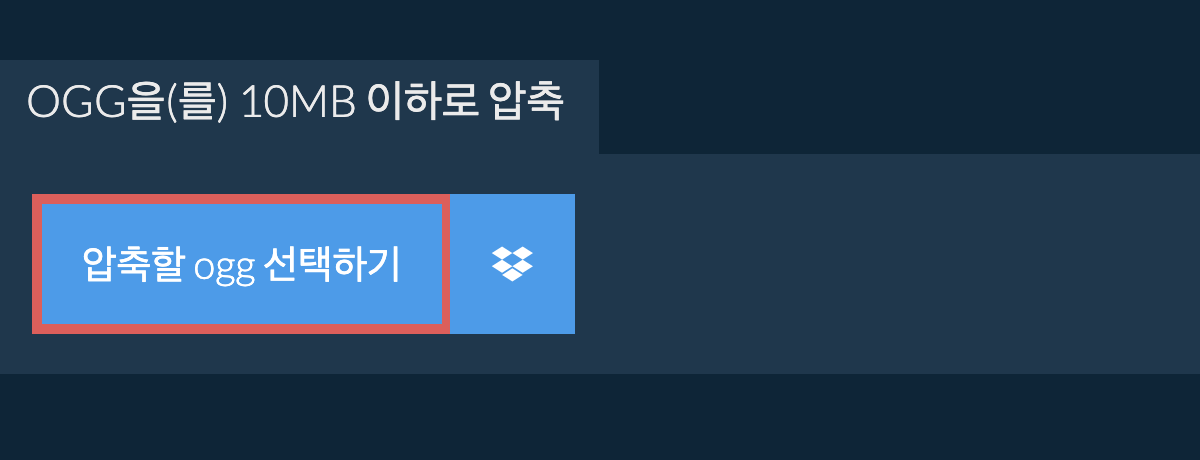 ogg을(를) 10MB 이하로 압축