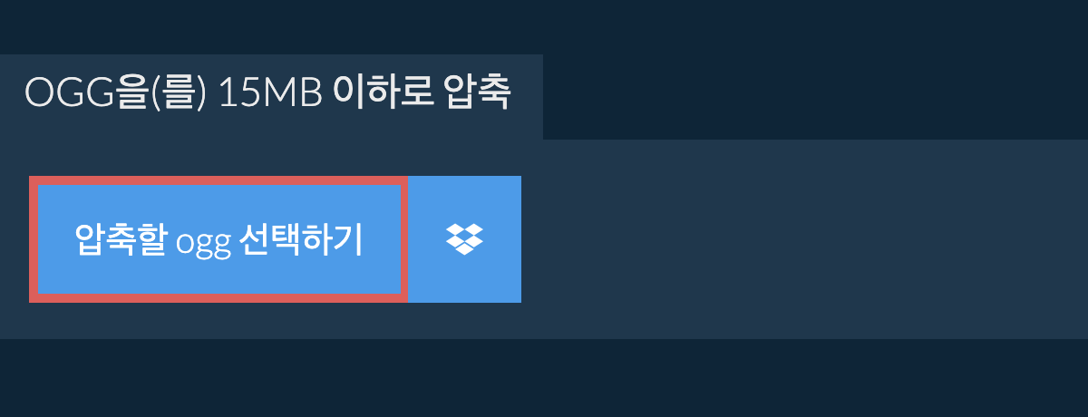 ogg을(를) 15MB 이하로 압축