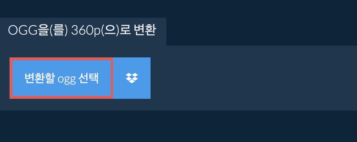 ogg을(를) 360p(으)로 변환