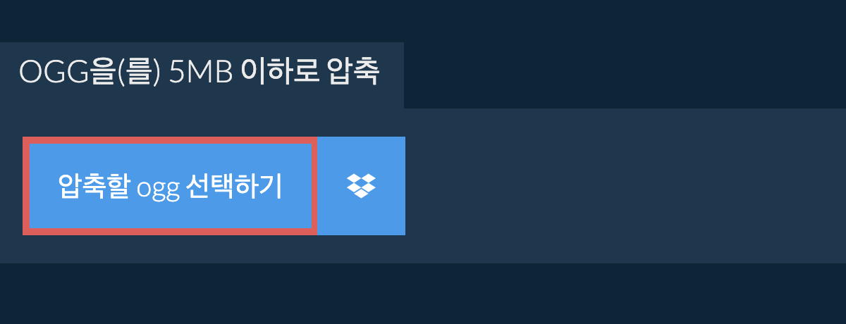 ogg을(를) 5MB 이하로 압축