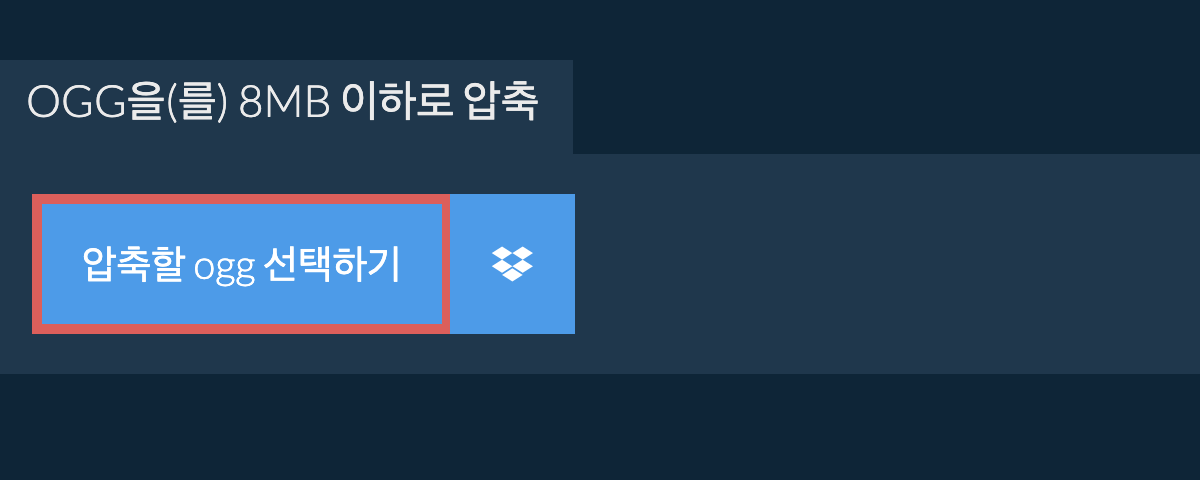 ogg을(를) 8MB 이하로 압축