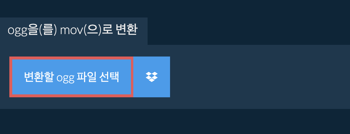 ogg을(를) mov(으)로 변환