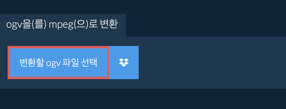 ogv을(를) mpeg(으)로 변환