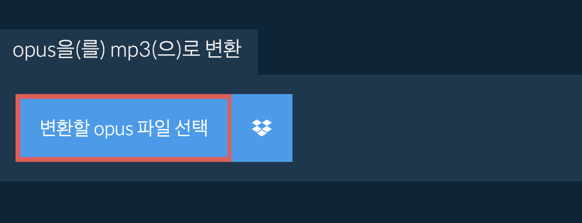 opus을(를) mp3(으)로 변환