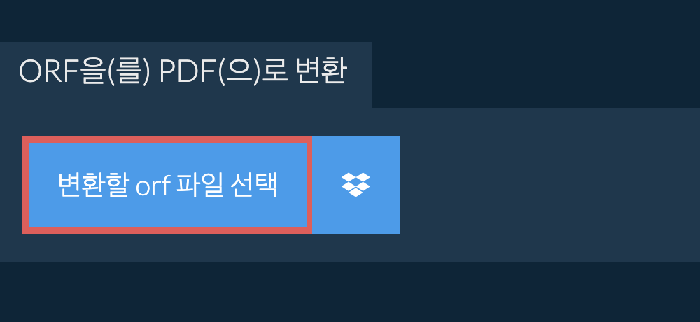 orf을(를) pdf(으)로 변환