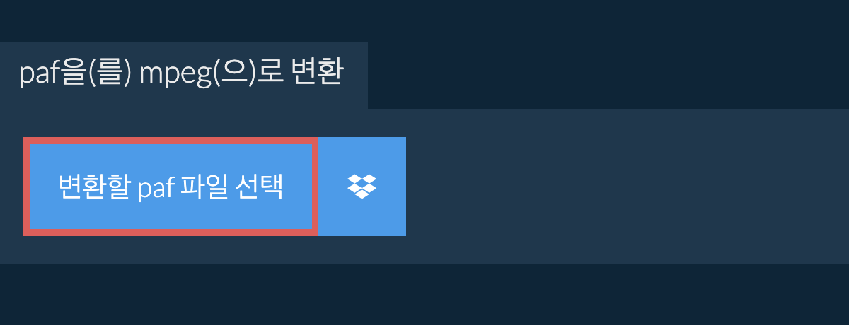 paf을(를) mpeg(으)로 변환