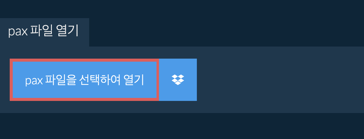 pax 파일 열기