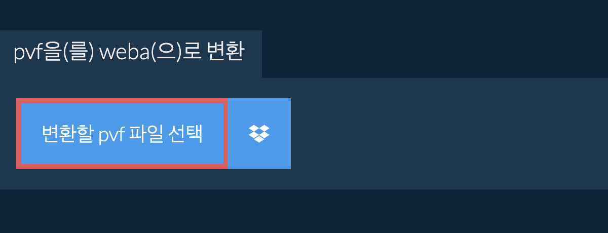pvf을(를) weba(으)로 변환