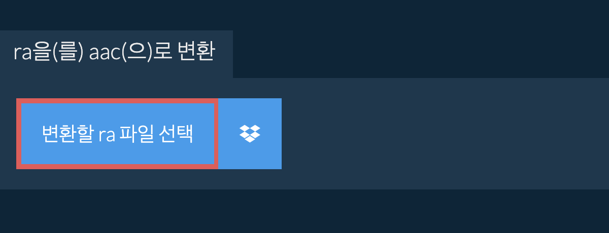 ra을(를) aac(으)로 변환