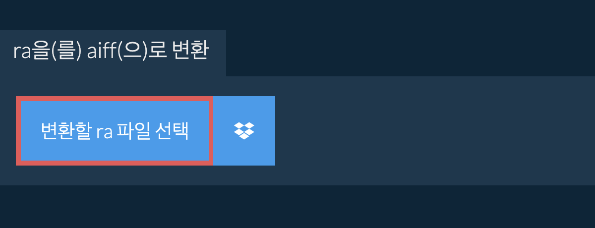 ra을(를) aiff(으)로 변환