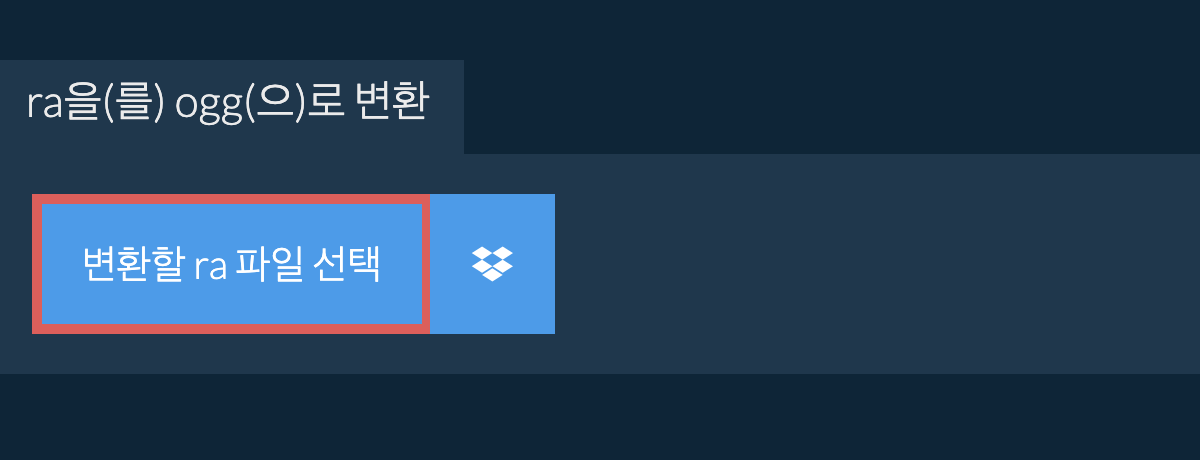 ra을(를) ogg(으)로 변환