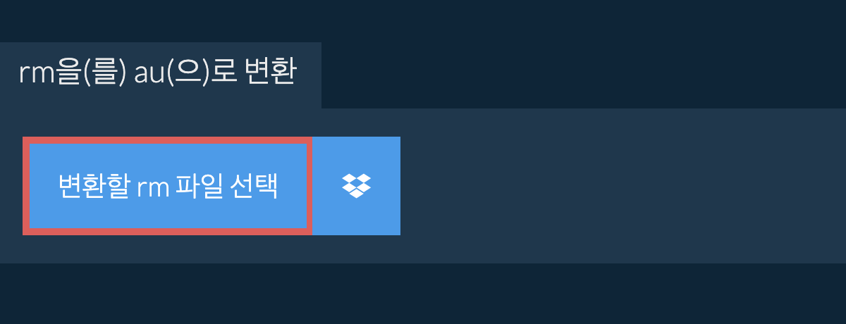 rm을(를) au(으)로 변환