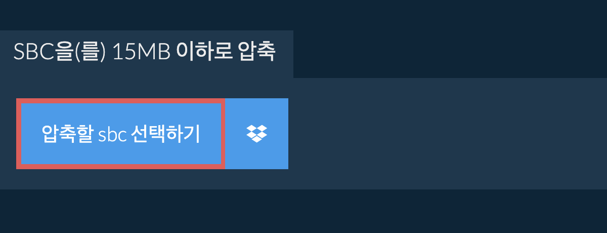 sbc을(를) 15MB 이하로 압축