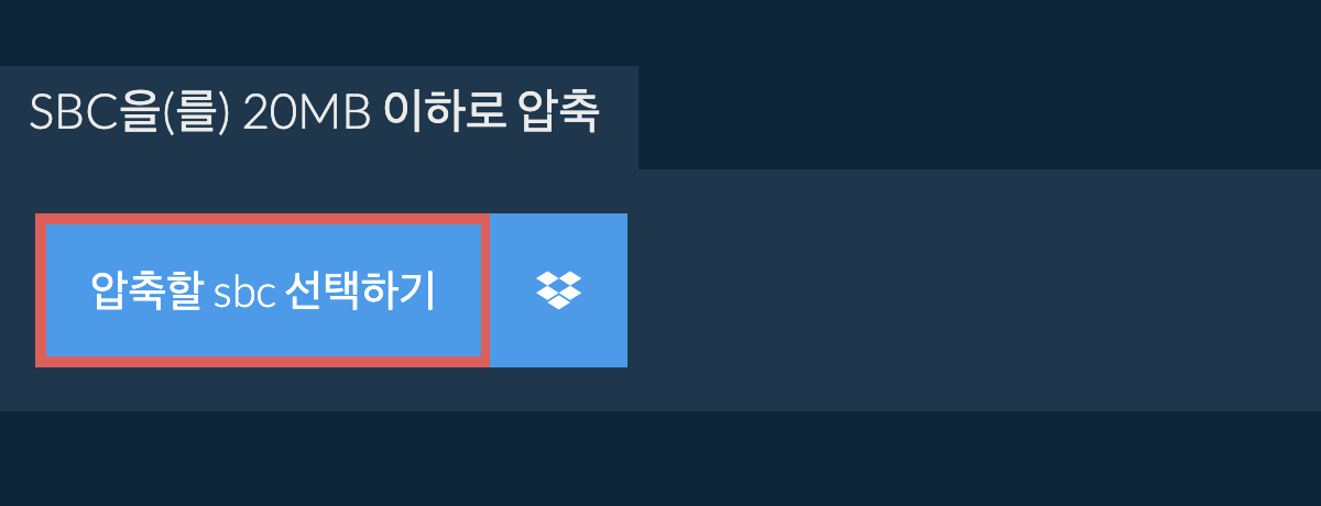 sbc을(를) 20MB 이하로 압축