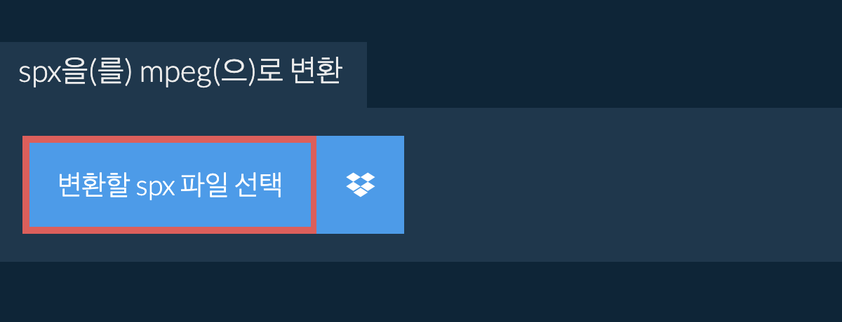 spx을(를) mpeg(으)로 변환