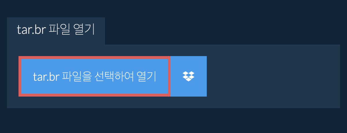 tar.br 파일 열기