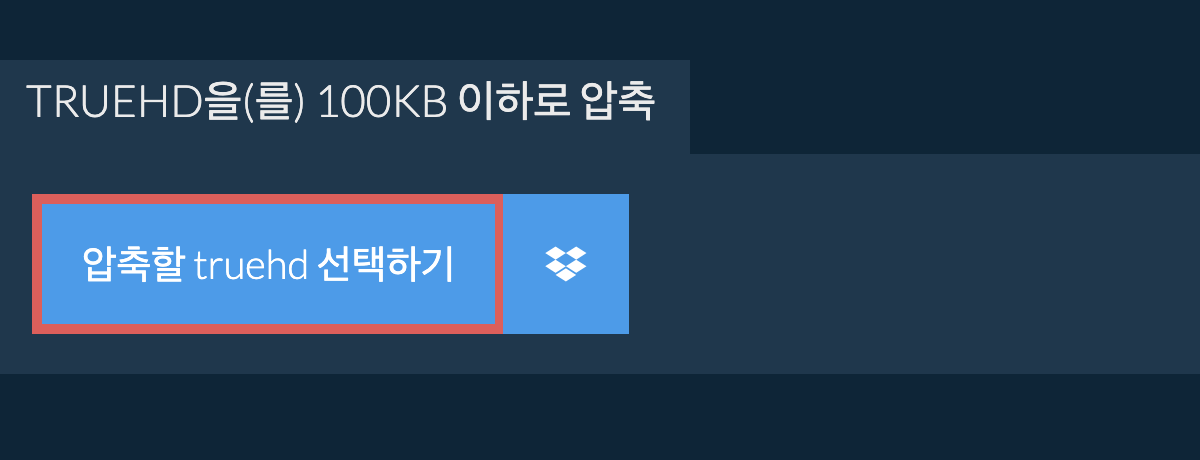 truehd을(를) 100KB 이하로 압축