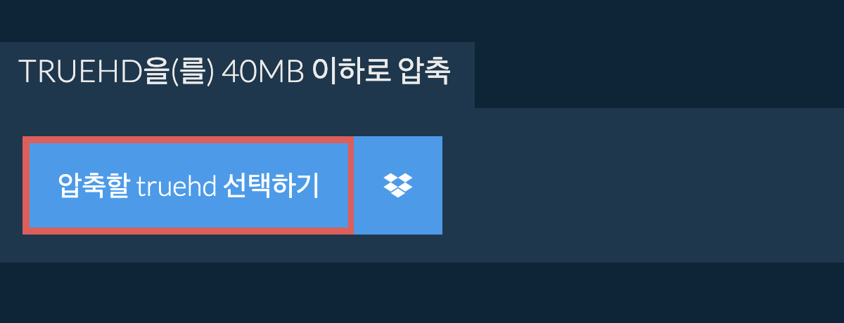 truehd을(를) 40MB 이하로 압축