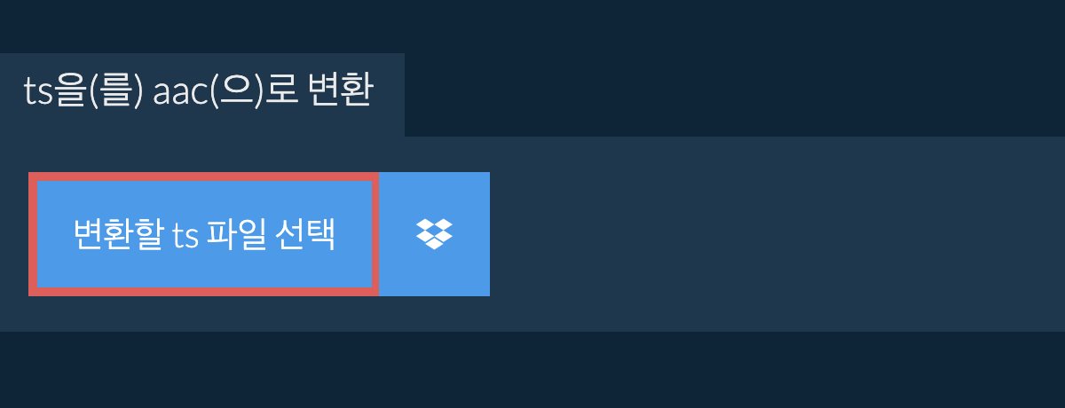 ts을(를) aac(으)로 변환