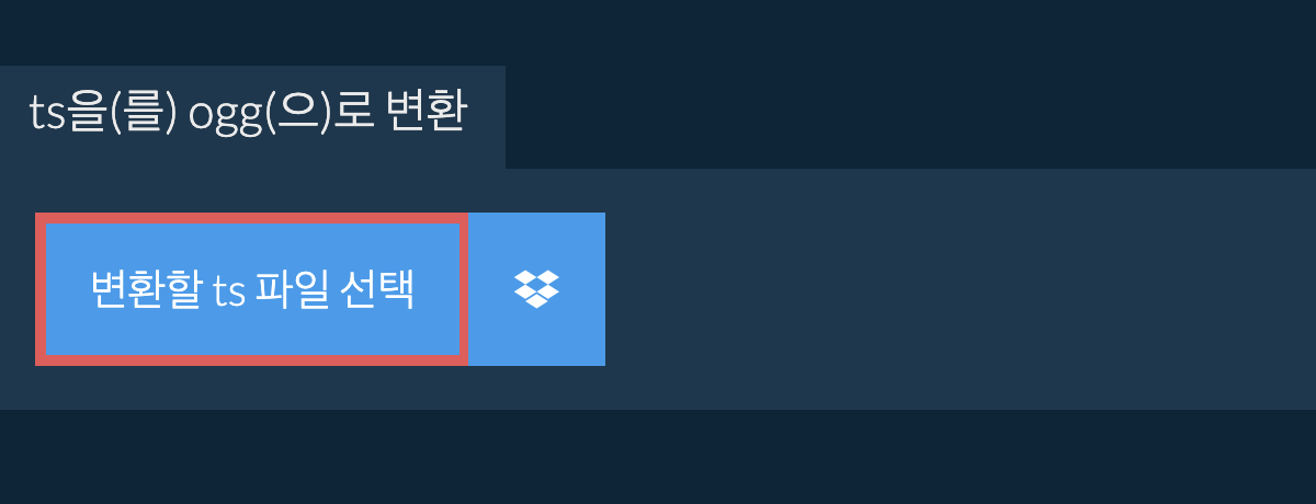 ts을(를) ogg(으)로 변환