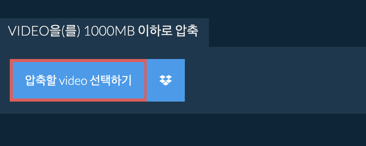 video을(를) 1000MB 이하로 압축