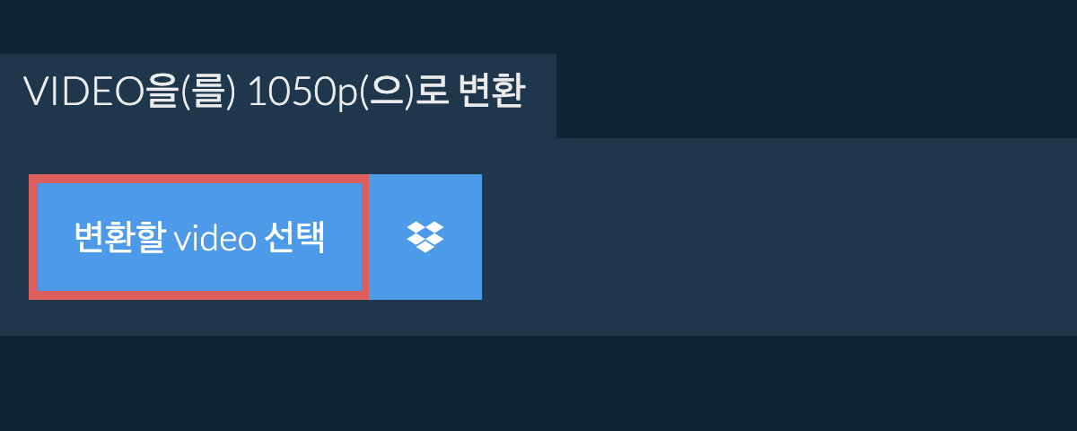 video을(를) 1050p(으)로 변환