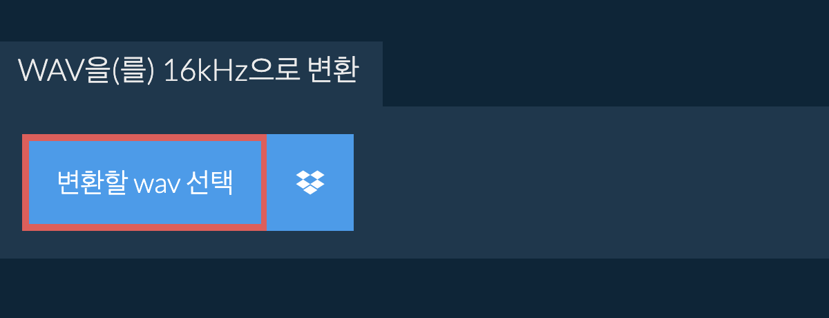 변환할 wav 선택