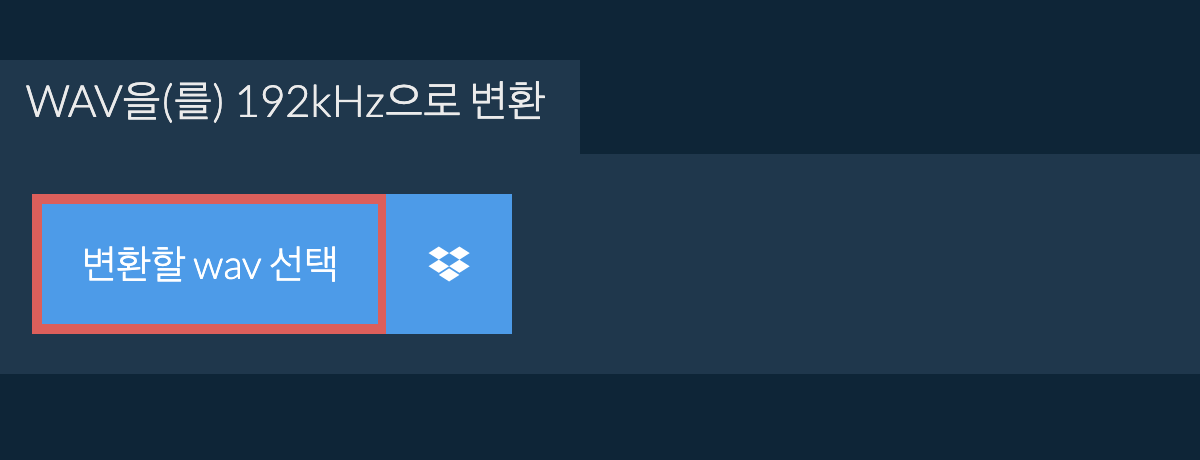 변환할 wav 선택