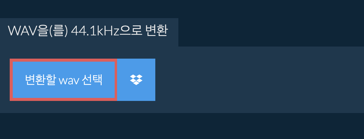 변환할 wav 선택