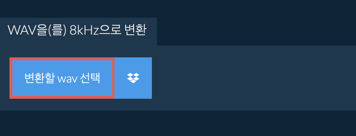 변환할 wav 선택