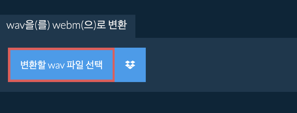 wav을(를) webm(으)로 변환