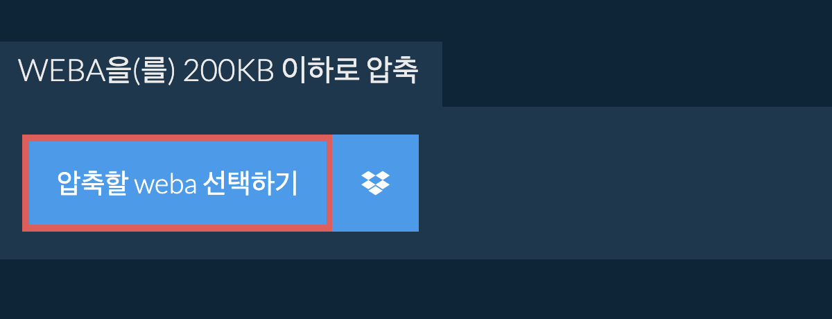 weba을(를) 200KB 이하로 압축