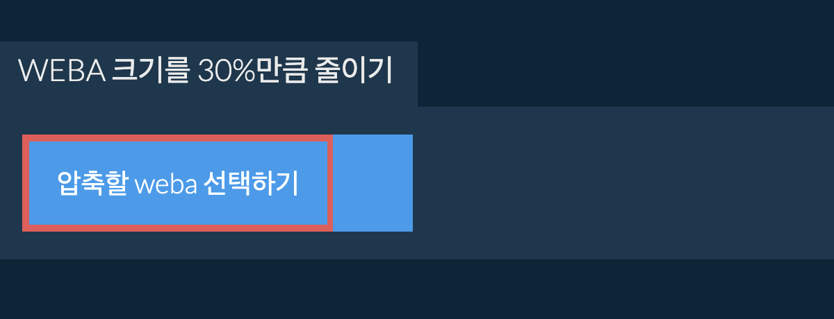 weba 크기를 30%만큼 줄이기