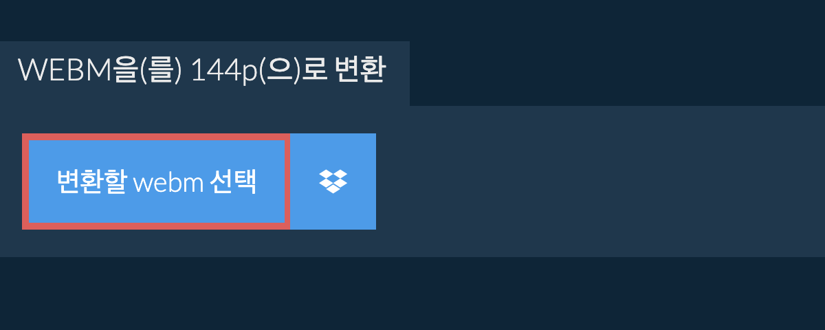 webm을(를) 144p(으)로 변환