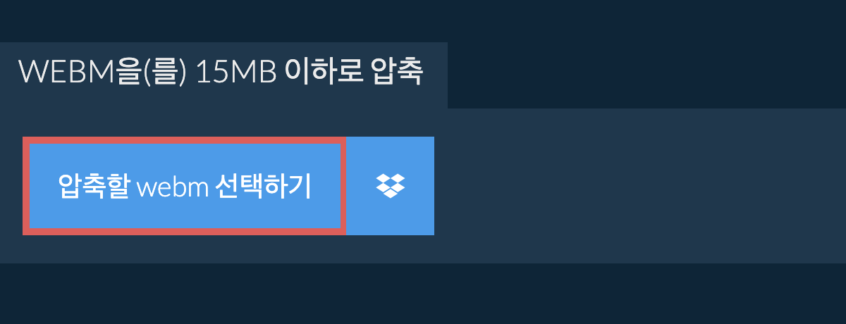 webm을(를) 15MB 이하로 압축