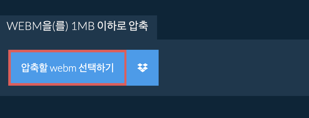 webm을(를) 1MB 이하로 압축