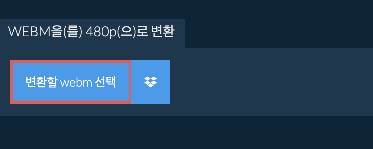 webm을(를) 480p(으)로 변환
