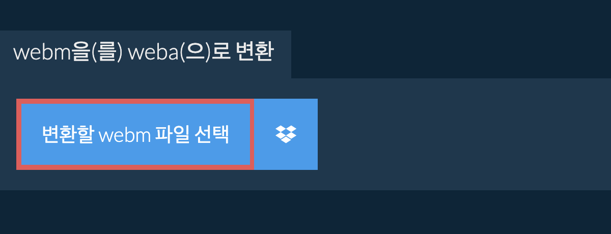 webm을(를) weba(으)로 변환