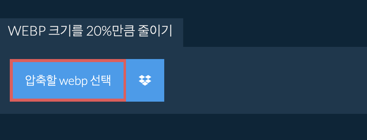 webp 크기를 20%만큼 줄이기